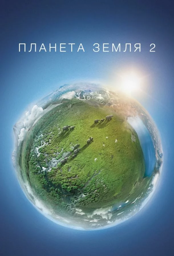 Планета Земля 2